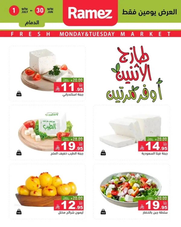 عروض رامز السعودية  من 30 يونيو حتى 1 يوليو 2025 صفقات الطازج
