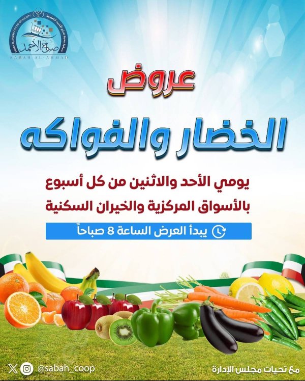 عروض جمعية صباح الأحمد من 29 حتى 30 يونيو 2025 الخضار والفاكهة