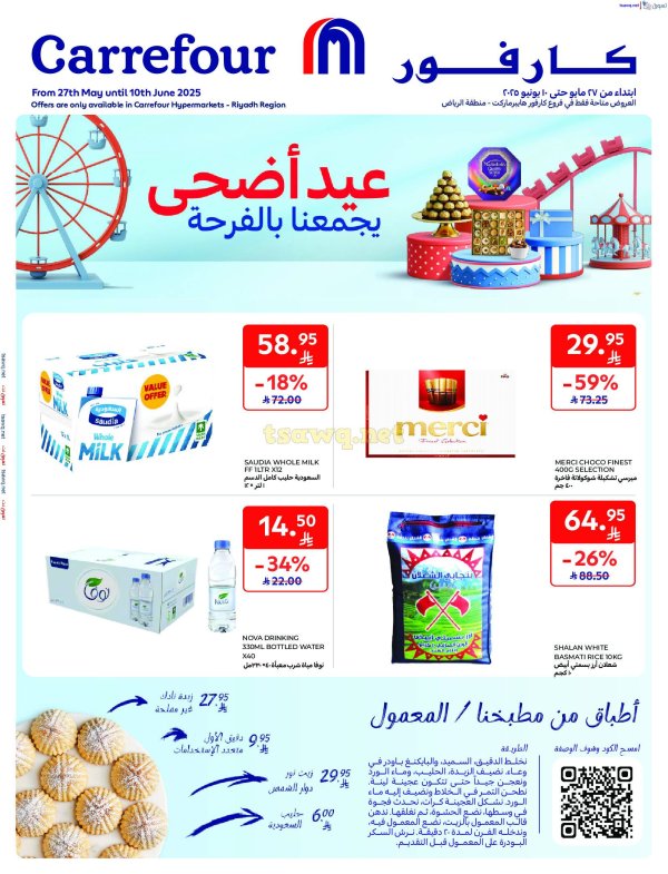 عروض كارفور فروع الرياض من 27 مايو حتى 10 يونيو 2025 عيد الأضحى