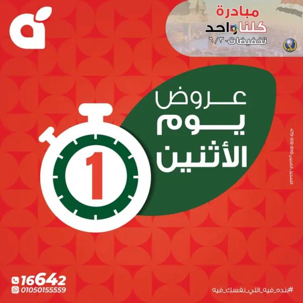 عروض بنده مصر يوم الإثنين 30 يونيو 2025 عروض يوم الإثنين