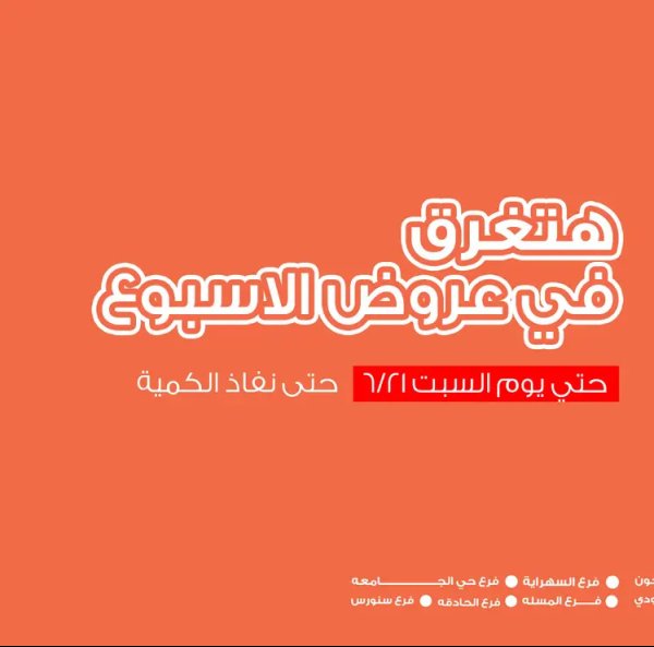 عروض أسواق غلاب الفيوم  من 16 حتى 21 يونيو 2025 عروض الأسبوع