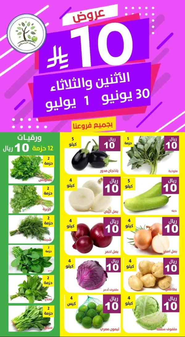 عروض مؤسسة حصاد البساتين من 30 يونيو حتى 1 يوليو 2025 عروض 10 ريال