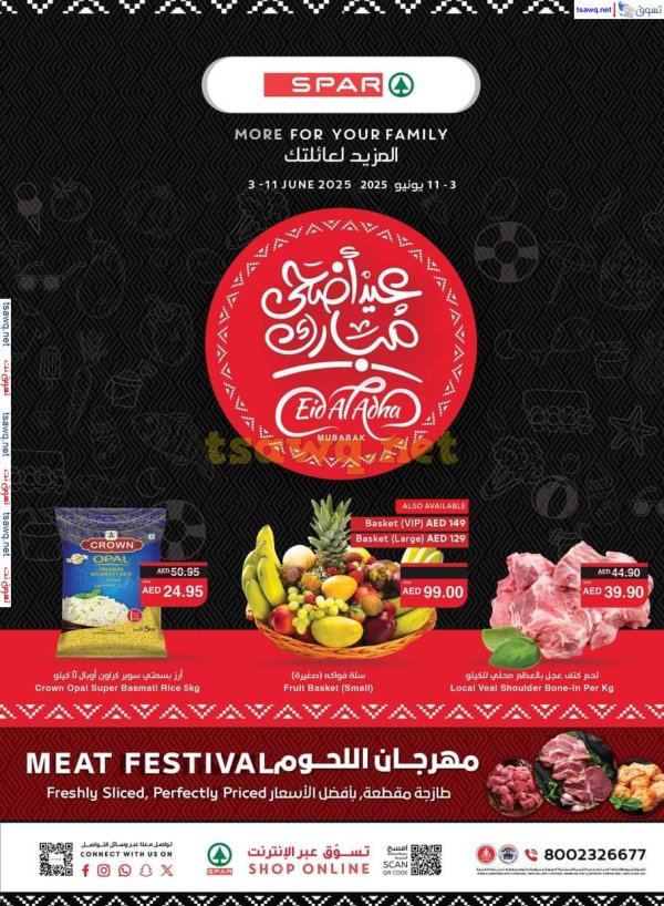 عروض سبار الإمارات  من 3 حتى 11 يونيو 2025 عيد أضحى مبارك