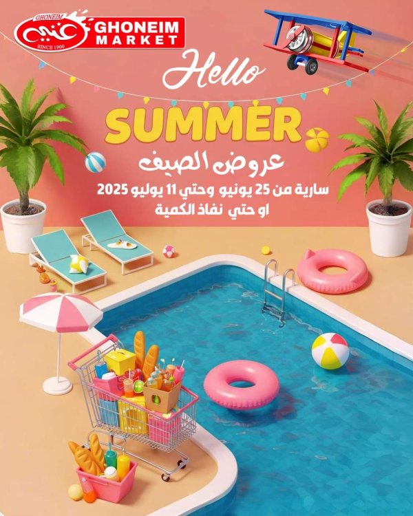 عروض غنيم ماركت باكوس الإسكندرية من 25 يونيو حتى 11 يوليو 2025 عروض الصيف