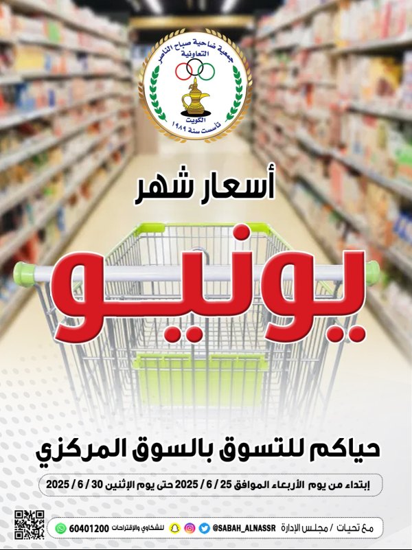 عروض جمعية صباح الناصر التعاونية حتى 30 يونيو 2025 أسعار يونيو