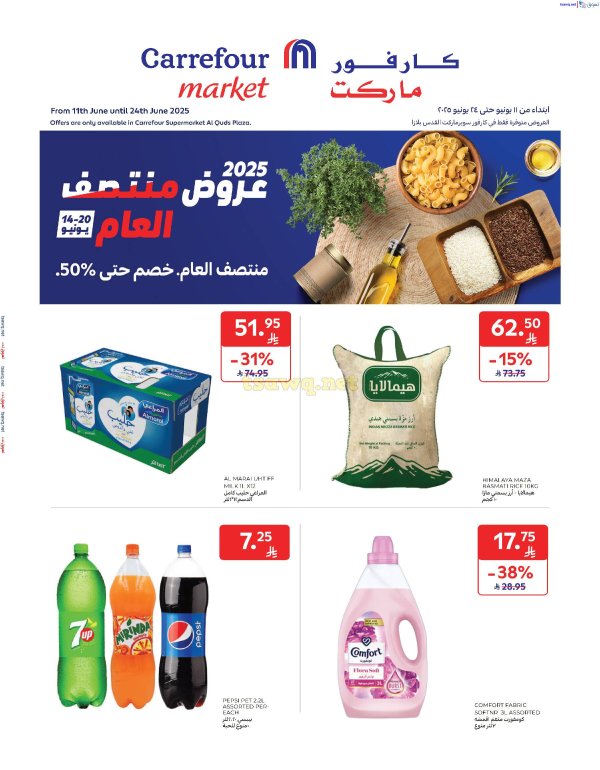 عروض كارفور ماركت السعودية من 11 حتى 24 يونيو 2025 منتصف العام