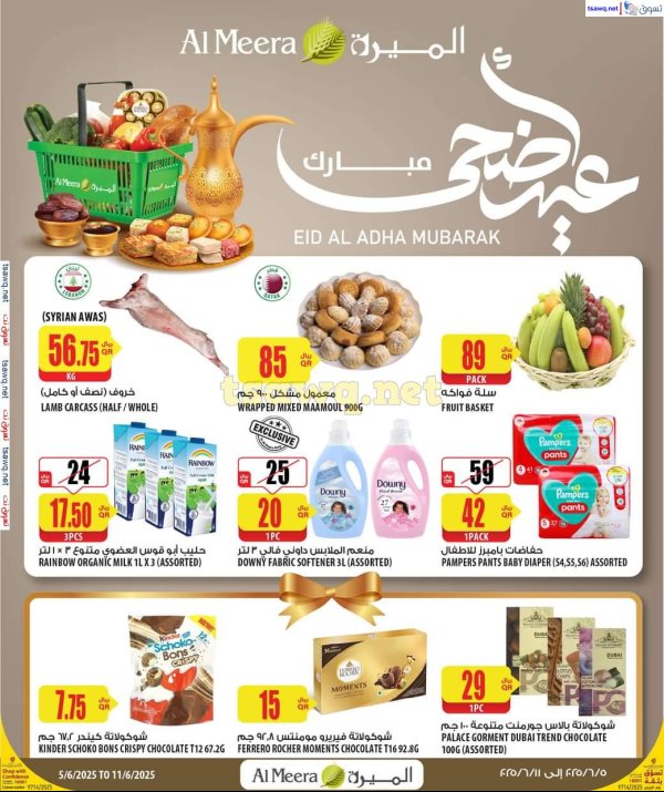 عروض الميرة قطر  من 5 حتى 11 يونيو 2025 عيد أضحى مبارك