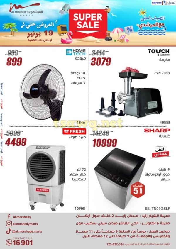 عروض أسواق المرشدى 6 أكتوبر حتى 19 يونيو 2025 الأجهزة الكهربائية