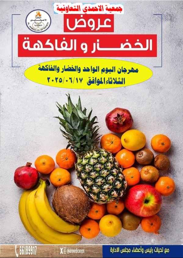 عروض جمعية الأحمدى اليوم الثلاثاء 17 يونيو 2025 عروض الطازج