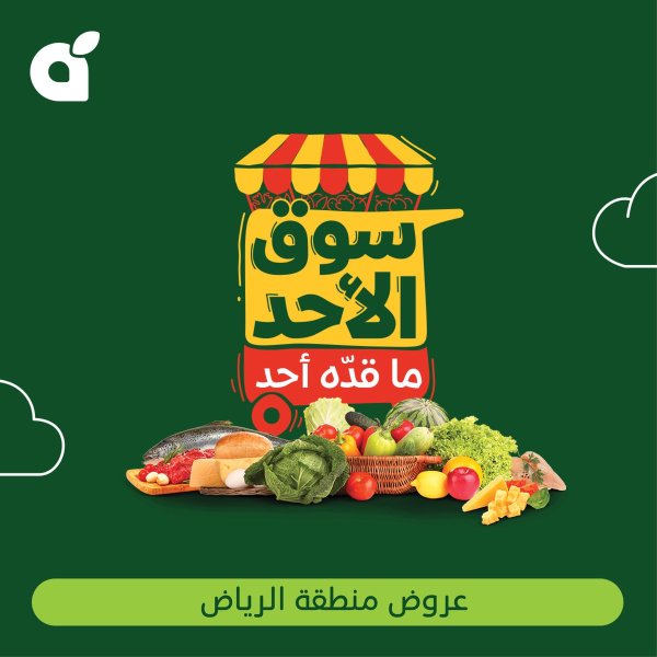 عروض هايبر بنده منطقة الرياض الأحد 29 يونيو 2025 سوق الأحد ماقده أحد
