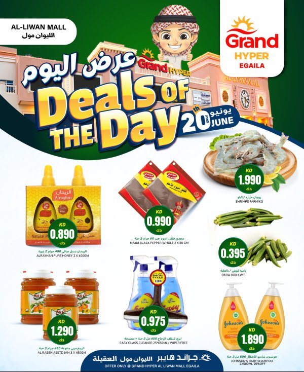 عروض جراند هايبر العقيلة الكويت  الجمعة 20 يونيو 2025 عرض اليوم