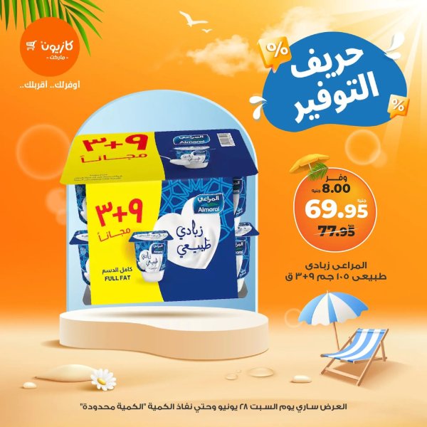 عروض كازيون ماركت اليوم السبت 28 يونيو 2025 حريف التوفير