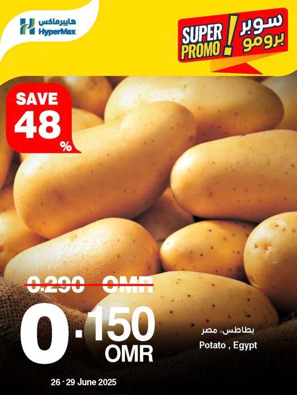 عروض هايبر ماكس عمان من 26 حتى 29 يونيو 2025 سوبر برومو