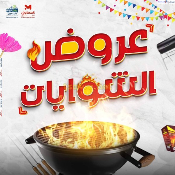 عروض المحلاوى ستورز ومارت فييل  من 3 يونيو 2025 عروض الشوايات