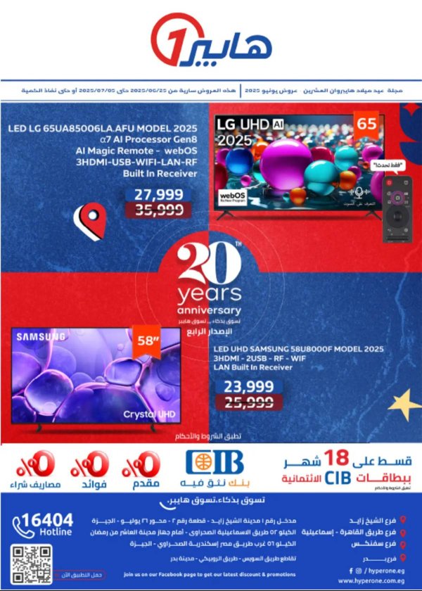 مجلة عروض هايبروان حتى 5 يوليو 2025 الإحتفال السنوى