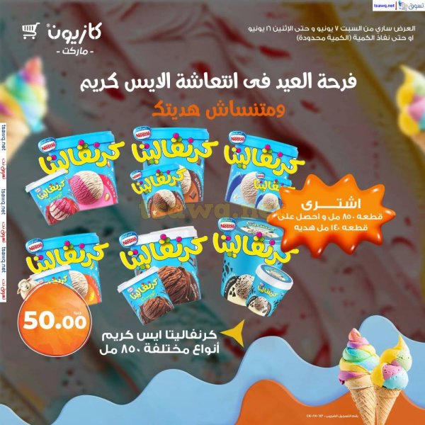 عروض كازيون ماركت من 7 حتى 16 يونيو 2025 عروض الأيس كريم