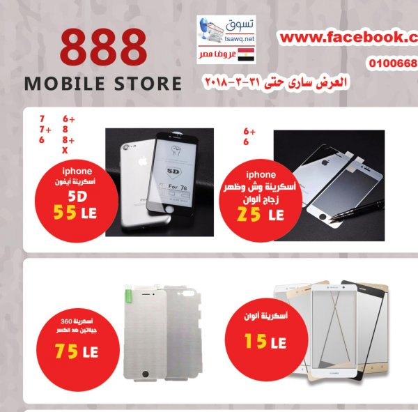 عروض 888 موبايل على الإكسسوارات حتى 31 مارس 2018 عيد الأم