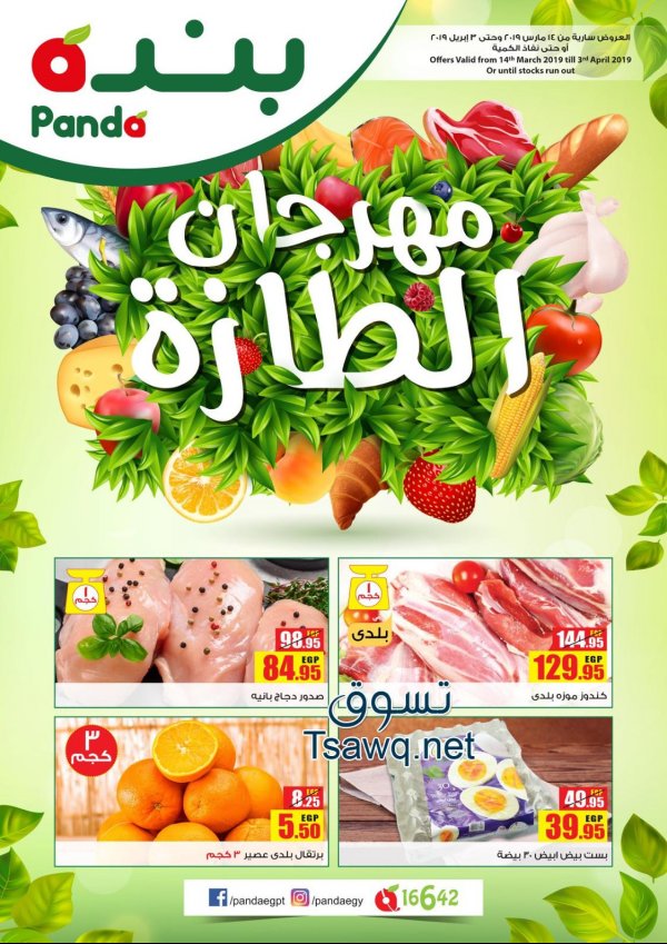 عروض بنده مصر من 14-3 حتى 3-4-2019 مهرجان الطازة
