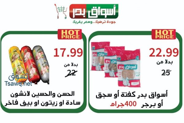 عروض أسواق بدر السويس من 28 حتى 30-3-2019 نهاية الأسبوع
