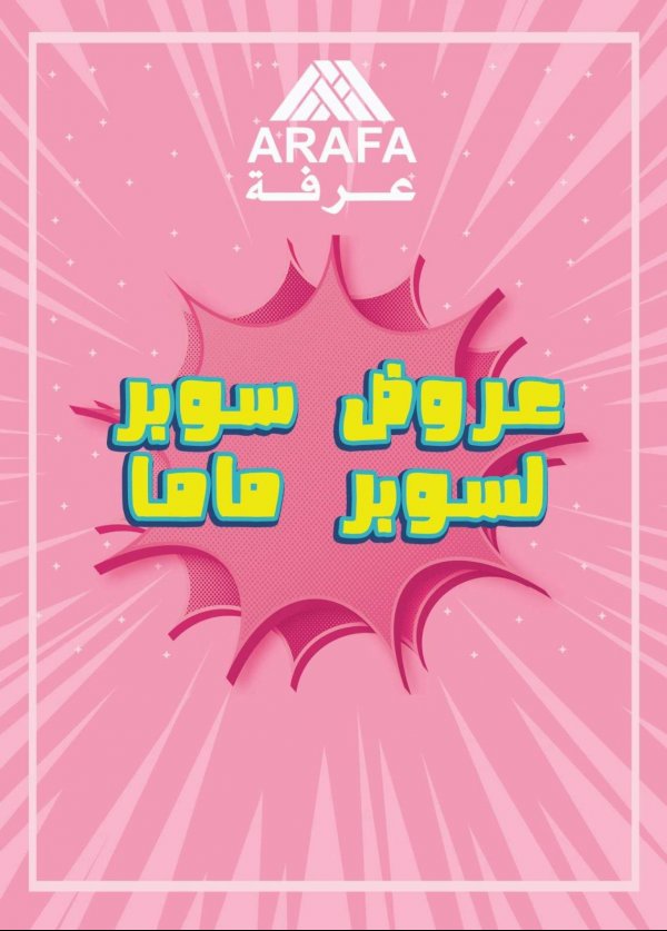 عروض عرفة مصر حتى 31-3-2020 عيد الأم