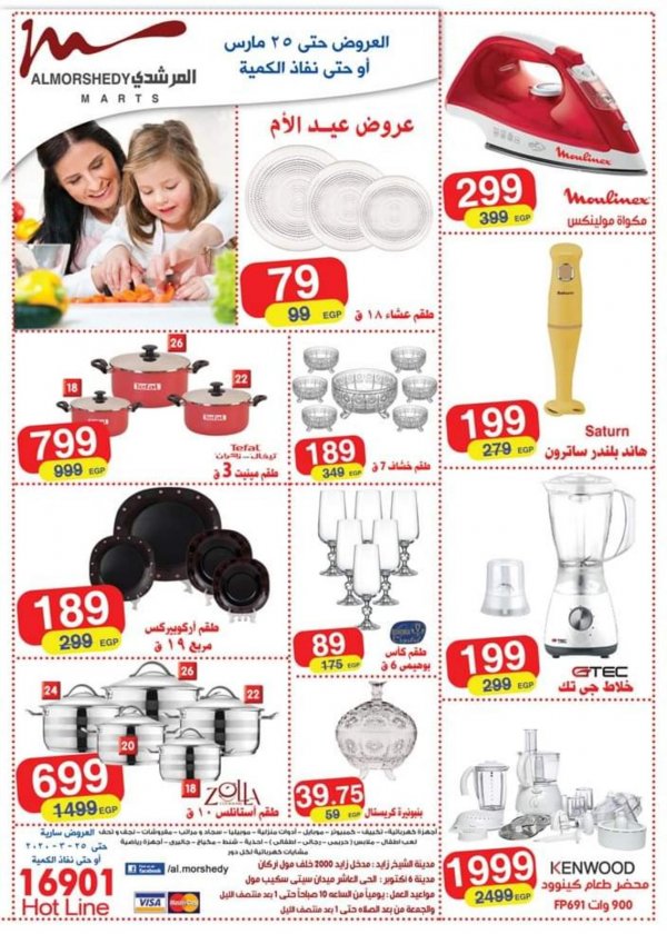 عروض أسواق المرشدى 6 أكتوبر عيد الأم حتى 25-3-2020 