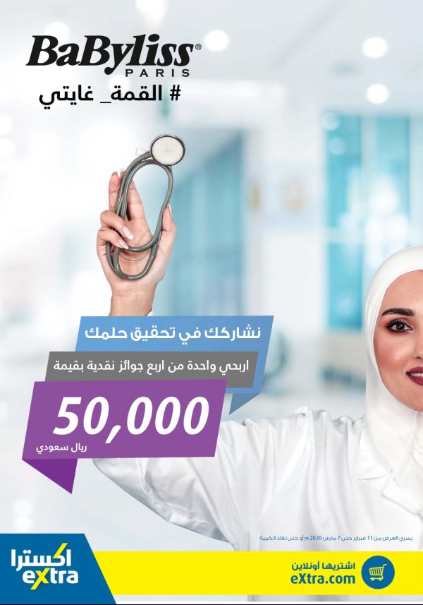 عروض اكسترا السعودية  حتى 7-3-2020 