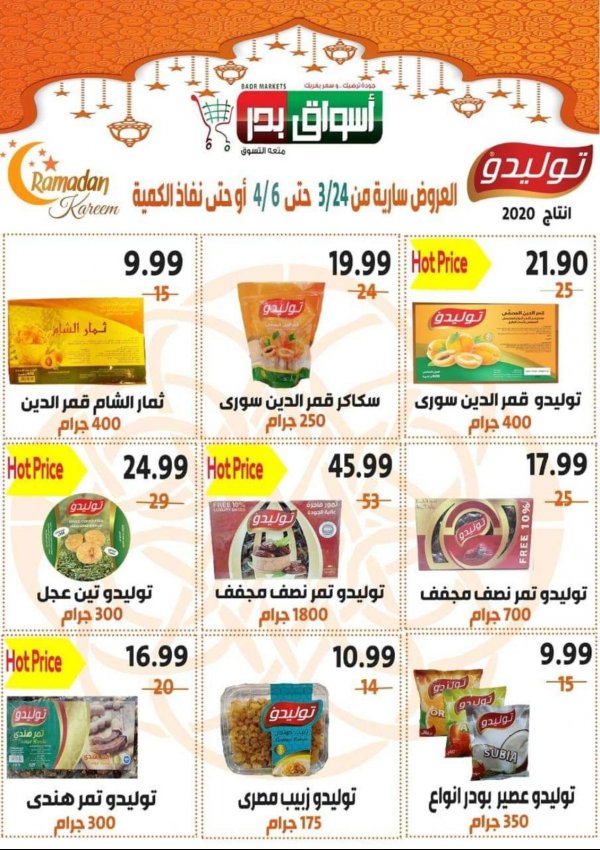 عروض أسواق بدر السويس من 24-3 حتى 6-4-2020 رمضان كريم