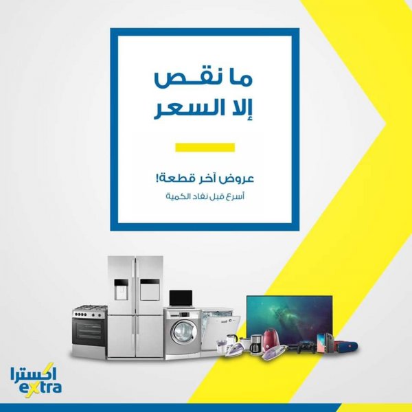 عروض اكسترا السعودية  من 6-3-2020 أخر قطع