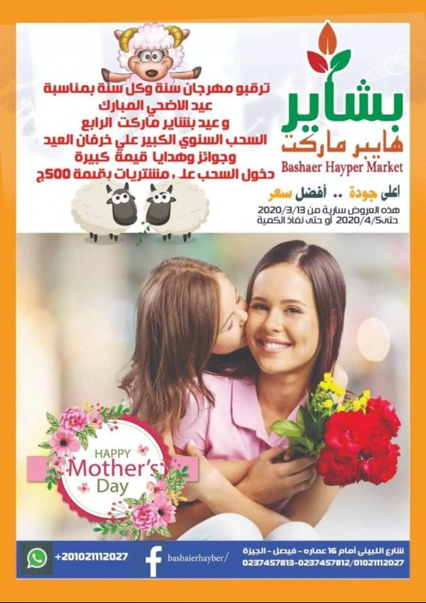 عروض بشاير هايبر ماركت فيصل حتى 5-4-2020 عيد الأم