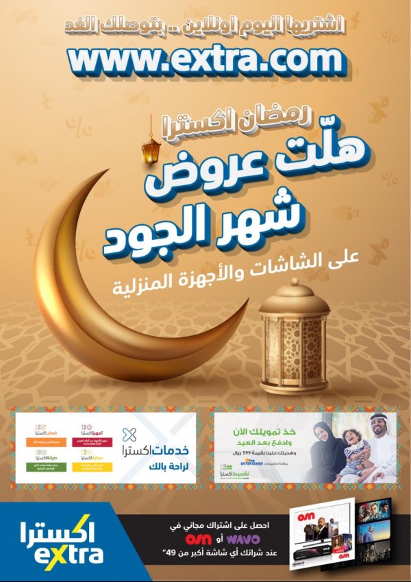 عروض اكسترا السعودية من 30-3-2020 رمضان كريم 