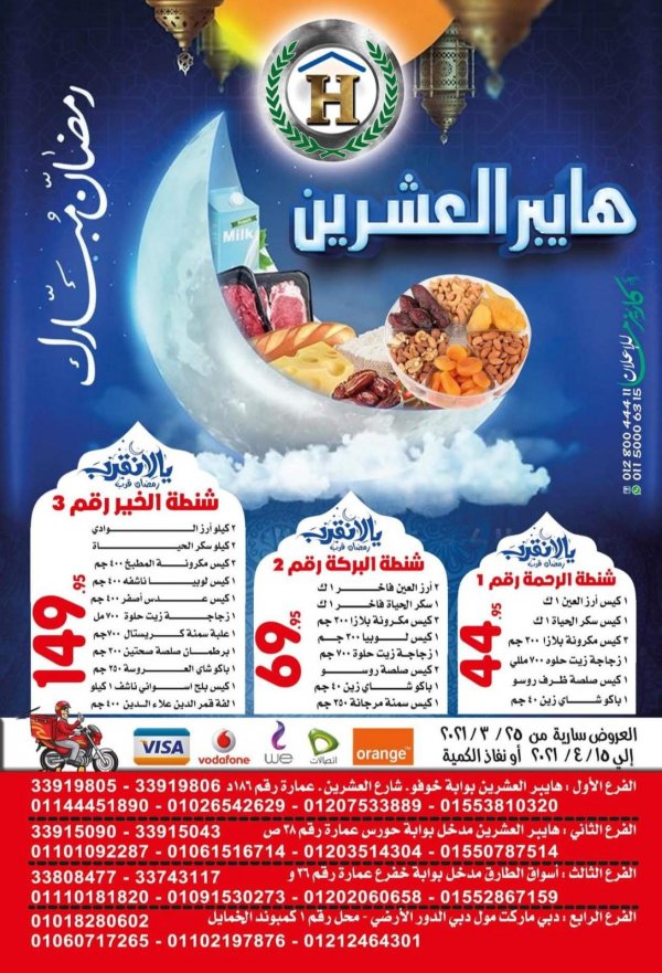 عروض هايبر العشرين حدائق الأهرام من 25 مارس حتى 15 ابريل 2021