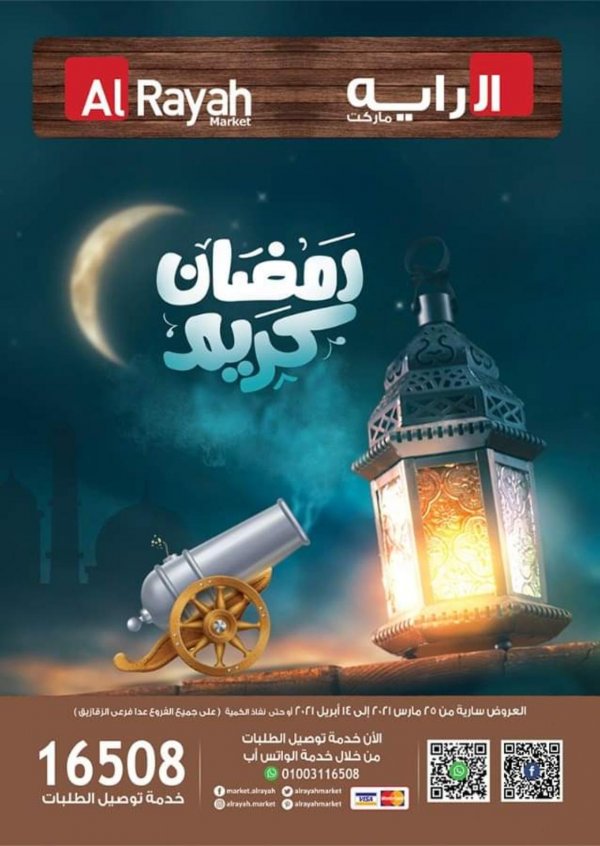 عروض الراية ماركت ما عدا الزقازيق من 25 مارس حتى 14ابريل 2021 رمضان