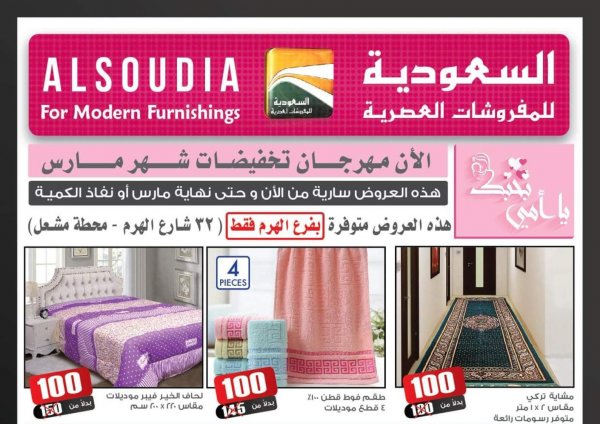 عروض السعودية للمفروشات الهرم من 5  مارس 2021  عيد الأم