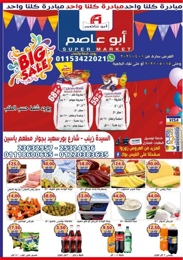 عروض أبو عاصم ماركت السيدة زينب من 1 ابريل حتى 15 مايو 2021 رمضان