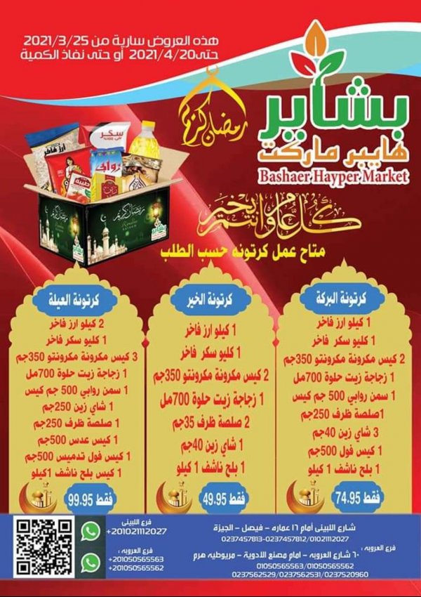 عروض بشاير هايبر ماركت فيصل والهرم من 25 مارس حتى 20 ابريل 2021 رمضان