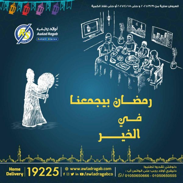 عروض أولاد رجب من 31 مارس حتى 15 ابريل 2021 رمضان كريم
