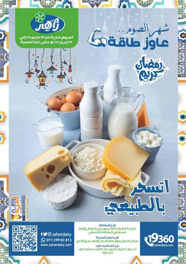 عروض زاهر ماركت من 25 مارس حتى 23 إبريل 2021 رمضان كريم