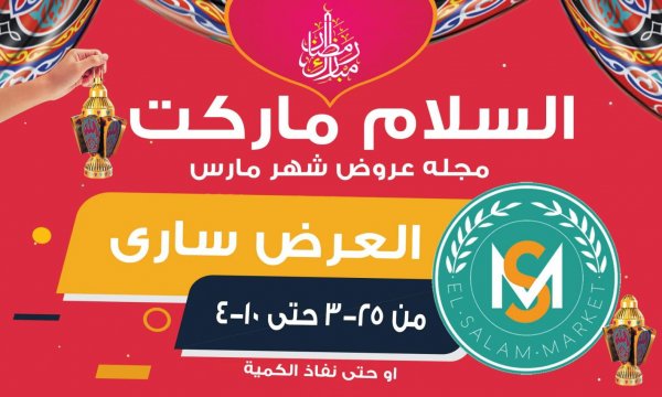 عروض السلام ماركت طنطا من 25 مارس حتى 10 ابريل 2021