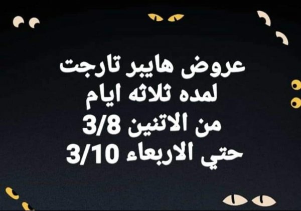 عروض تارجت ماركت المنيا الجديدة من 8 حتى 10 مارس 2021 عرض ثلاث ايام