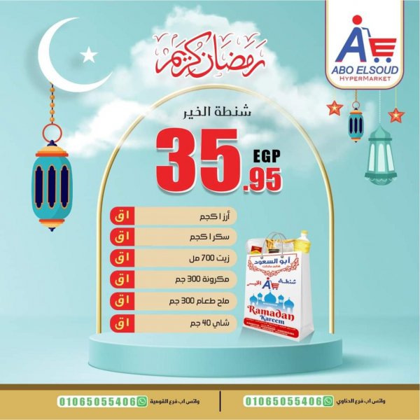 كرتونة رمضان أبو السعود هايبر ماركت الزقازيق من 7 مارس 2021