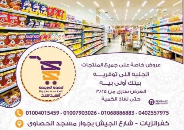عروض السيد سعد هايبر ماركت كفر الزيات من 25 مارس 2021 عروض خاصة