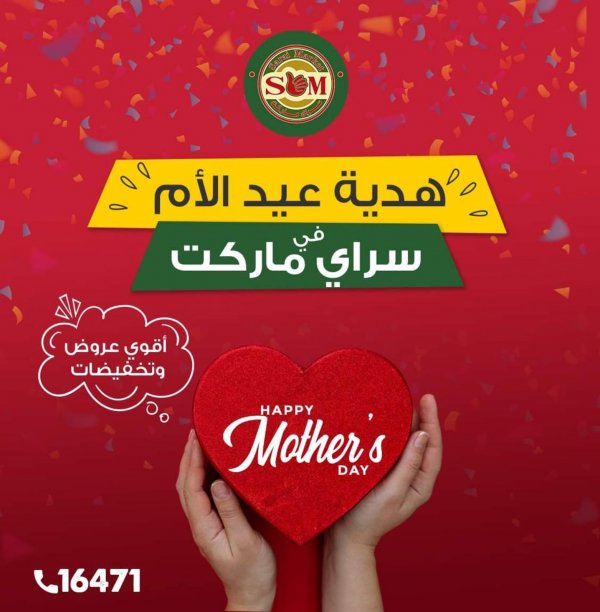 عروض سراى ماركت الإسكندرية من الأربعاء 3 مارس 2021 هدية عيد الأم