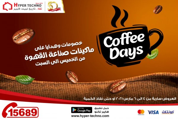 عروض هايبر تكنو طنطا من 4 حتى 6 مارس 2021 أيام القهوة