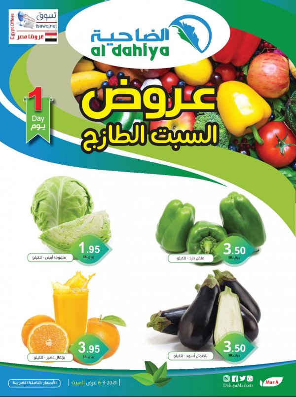 عروض الضاحية السعودية اليوم السبت 6 مارس 2021 عروض الطازج