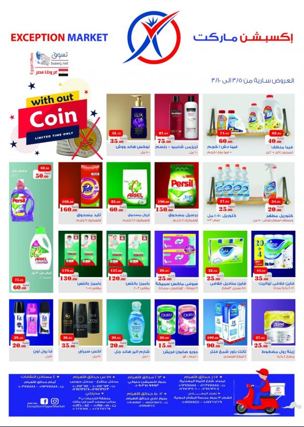 عروض إكسبشن ماركت من 5 حتى 10 مارس 2021 بدون فكه