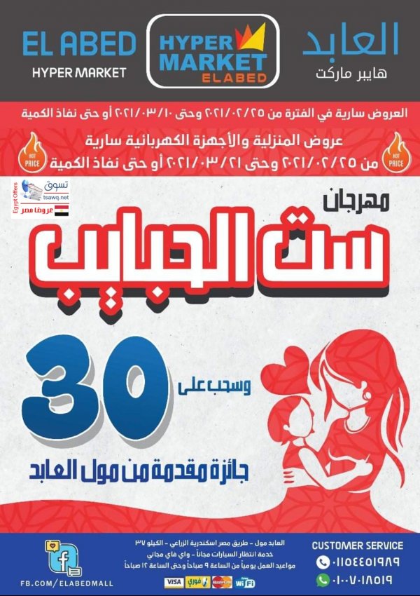 عروض العابد هايبر ماركت حتى 21 مارس 2021 عيد الأم