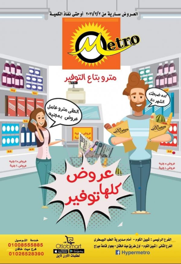 عروض مترو وان شبين الكوم من 2 مارس 2021 التوفير