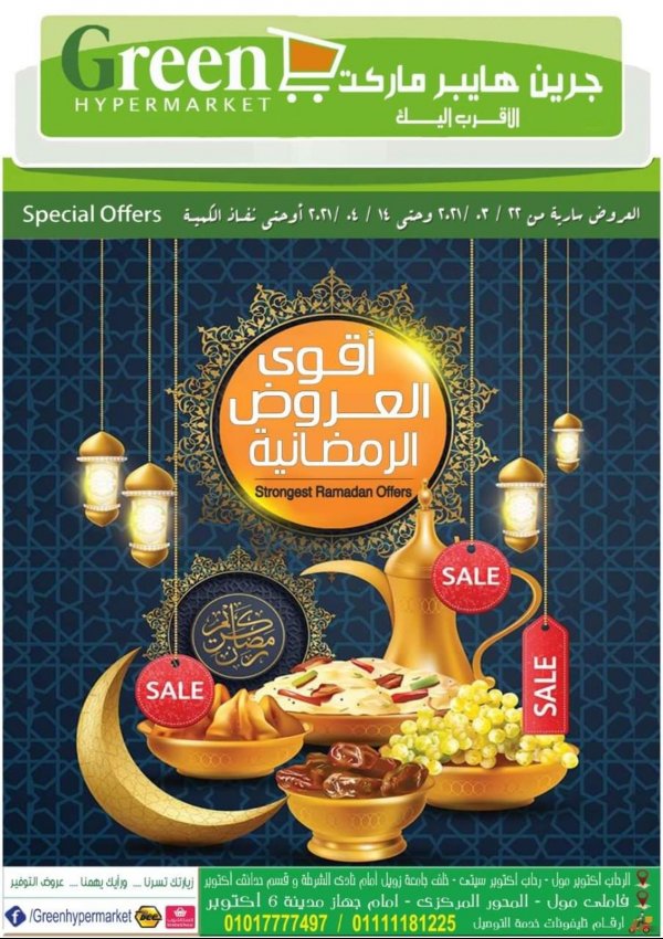 عروض جرين هايبر ماركت مصر من 22 مارس حتى 14 ابريل 2021 رمضان كريم