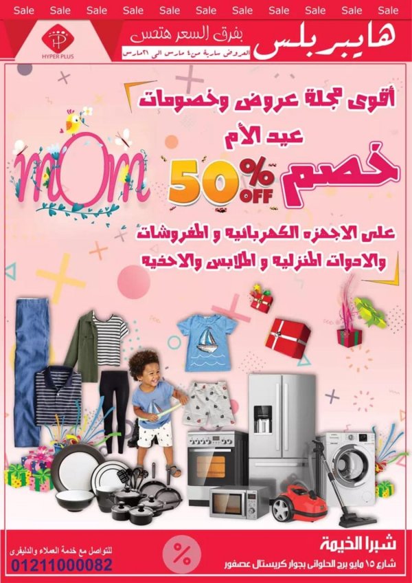 عروض هايبر بلس شبرا الخيمة من 4 حتى 21 مارس 2021 عيد الام