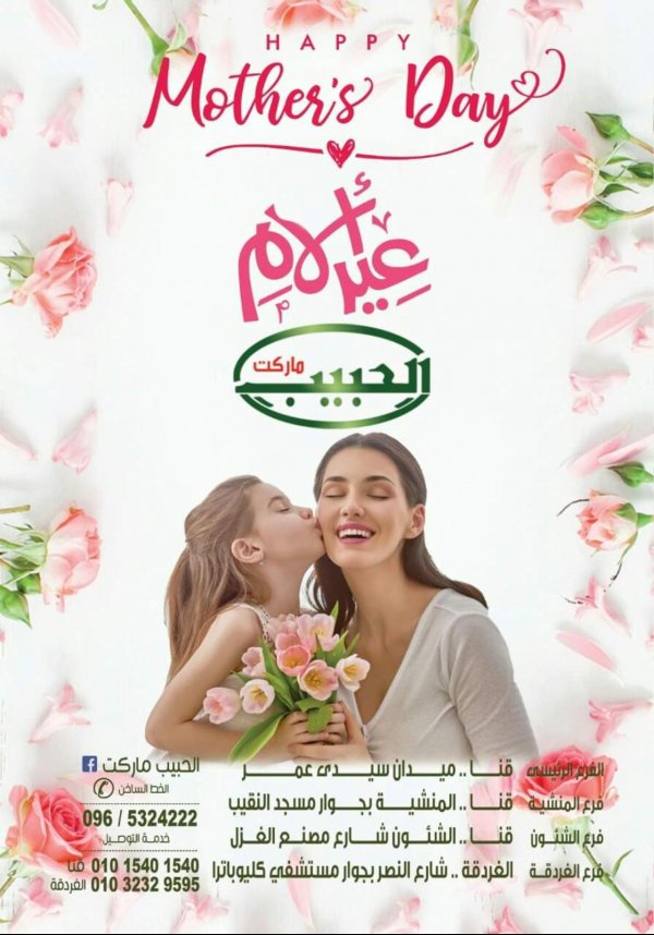 عروض الحبيب ماركت قنا والغردقة من 17 مارس 2021 عيد الأم